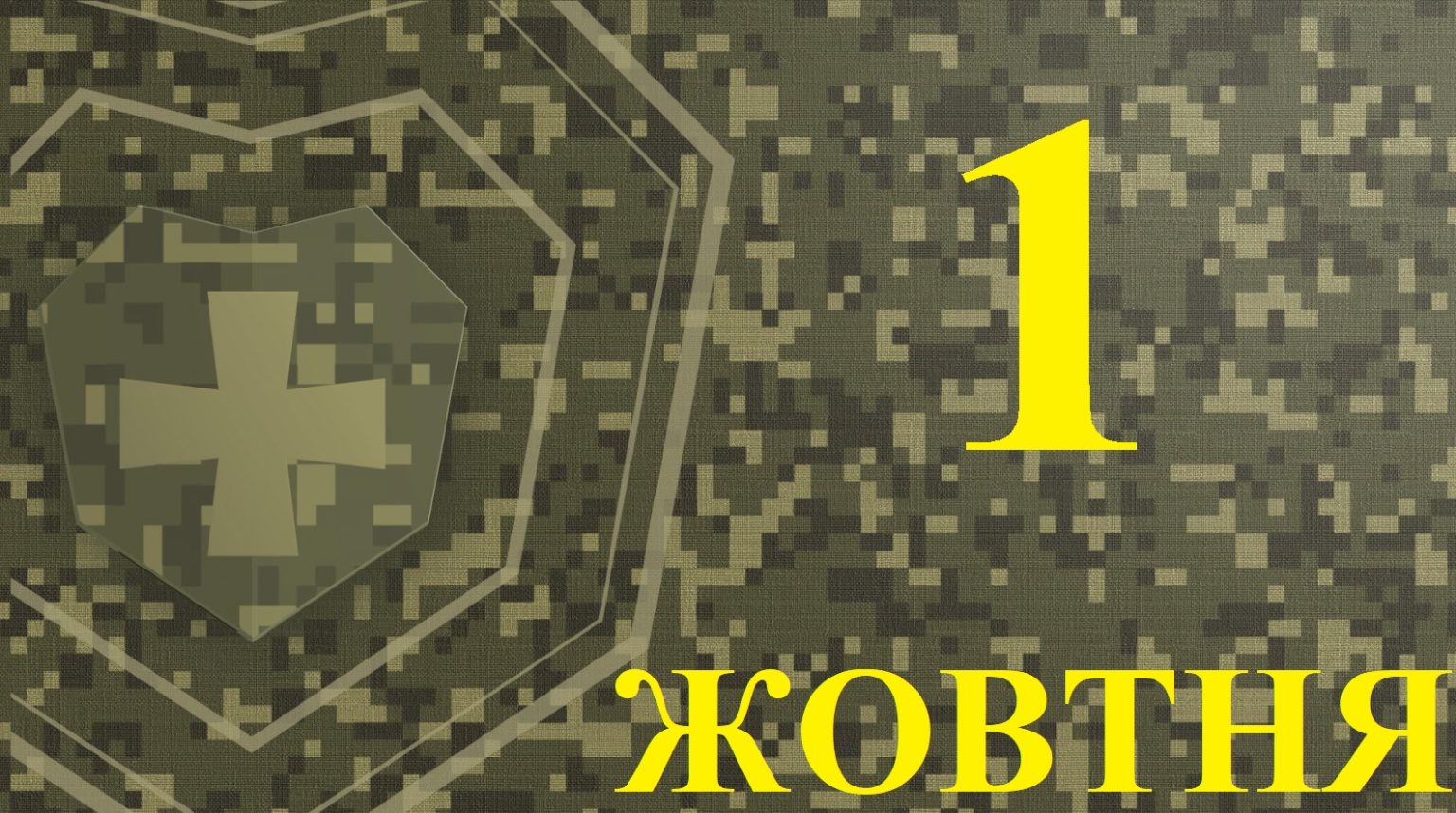 Сьогодні 1 жовтня: яке свято та день в історії