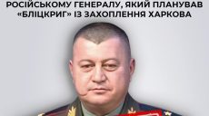 «Взяти Харків за 5 днів»: план генерала РФ провалився, він отримав підозру