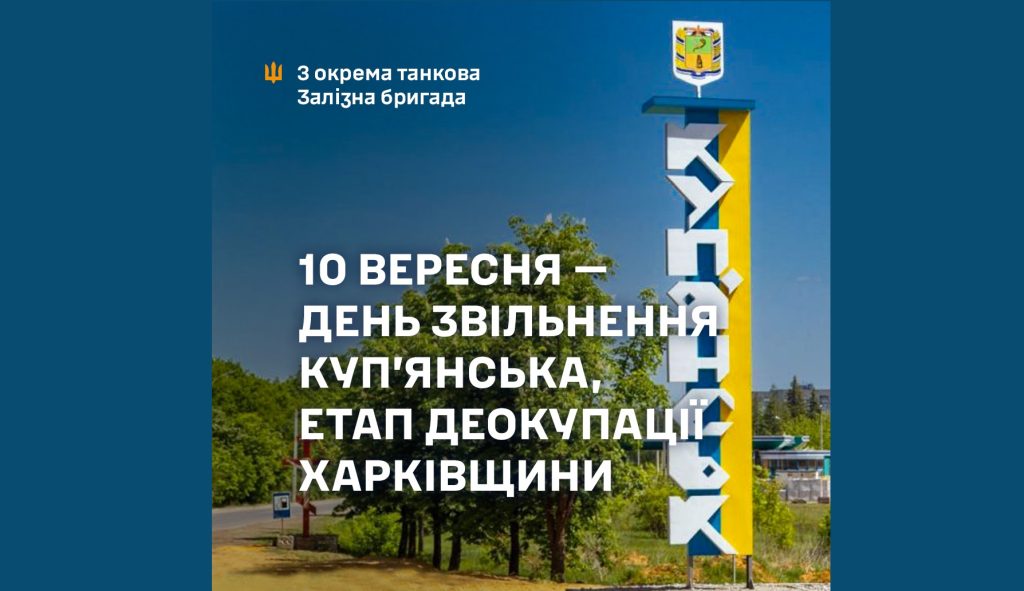 День визволення Куп’янська: “Залізна бригада” звернулася до мешканців міста