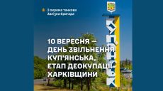 День визволення Куп’янська: “Залізна бригада” звернулася до мешканців міста