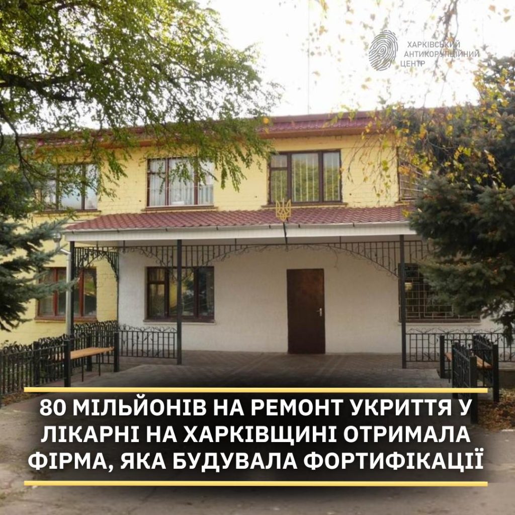 80 млн грн на ремонт укриття на Харківщині має фірма, що будувала фортифікації