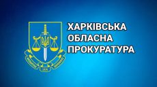 17 прокуроров получили инвалидность в Харьковской области до 2022 года