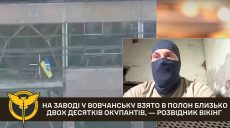 Освобождение агрегатного завода в Волчанске: в плен взяли около 20 оккупантов