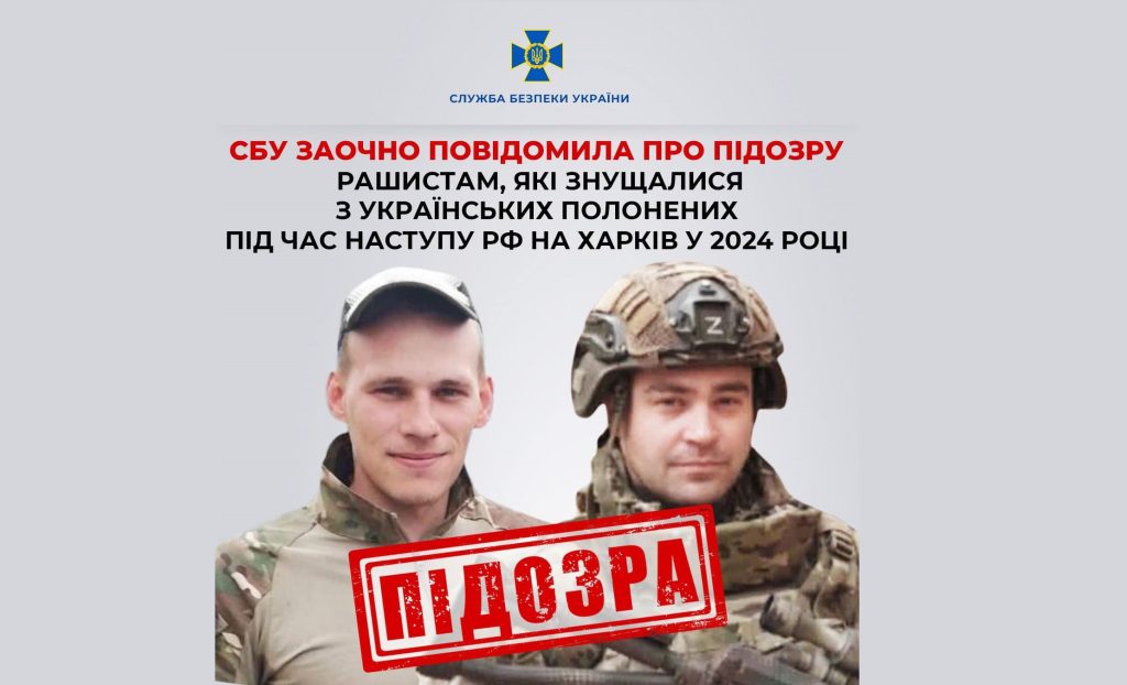 СБУ назвала імена військових ЗС РФ, які знущалися з полонених під Харковом