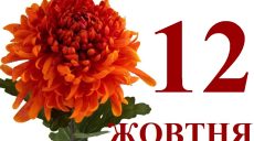 Сьогодні 12 жовтня: яке свято та день в історії