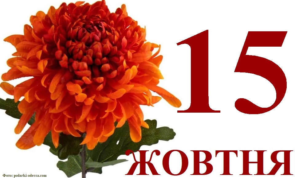 Сьогодні 15 жовтня: яке свято та день в історії