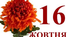 Сьогодні 16 жовтня: яке свято та день в історії