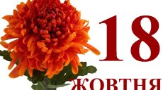 Сьогодні 18 жовтня: яке свято та день в історії