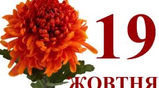 Сьогодні 19 жовтня: яке свято та день в історії