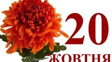 Сьогодні 20 жовтня: яке свято та день в історії