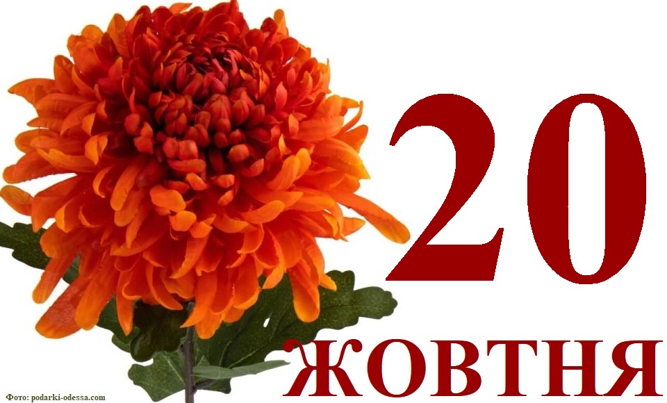 Сьогодні 20 жовтня: яке свято та день в історії