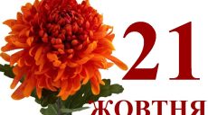 Сьогодні 21 жовтня: який день в історії