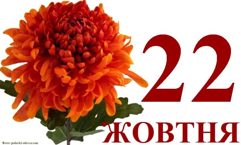 Сьогодні 22 жовтня: яке свято та день в історії