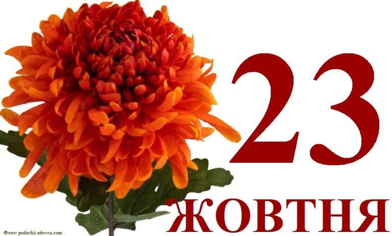 Сьогодні 23 жовтня: яке свято та день в історії