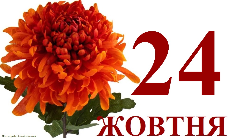 Сьогодні 24 жовтня: яке свято та день в історії