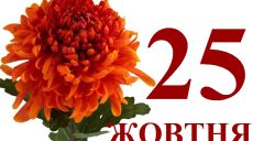 Сьогодні 25 жовтня: яке свято та день в історії