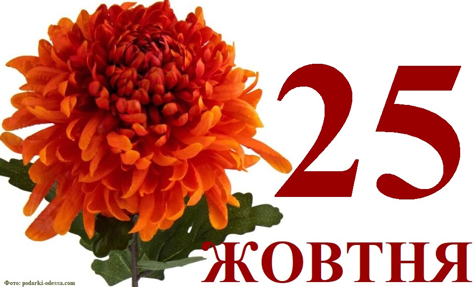 Сьогодні 25 жовтня: яке свято та день в історії