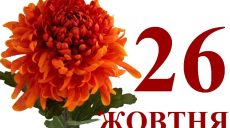 Сьогодні 26 жовтня: яке свято та день в історії