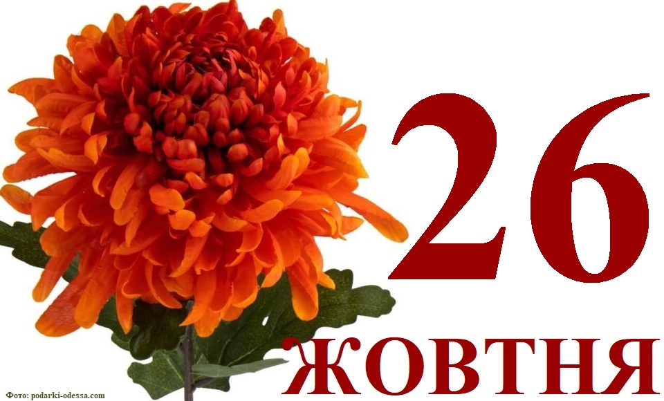 Сьогодні 26 жовтня: яке свято та день в історії