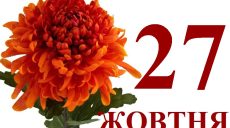 Сьогодні 27 жовтня: яке свято та день в історії