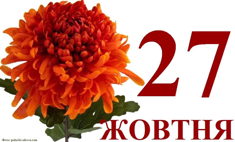 Сьогодні 27 жовтня: яке свято та день в історії