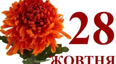 Сьогодні 28 жовтня: яке свято та день в історії