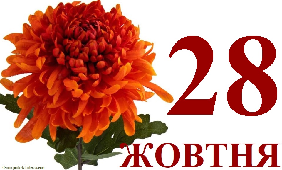 Сьогодні 28 жовтня: яке свято та день в історії