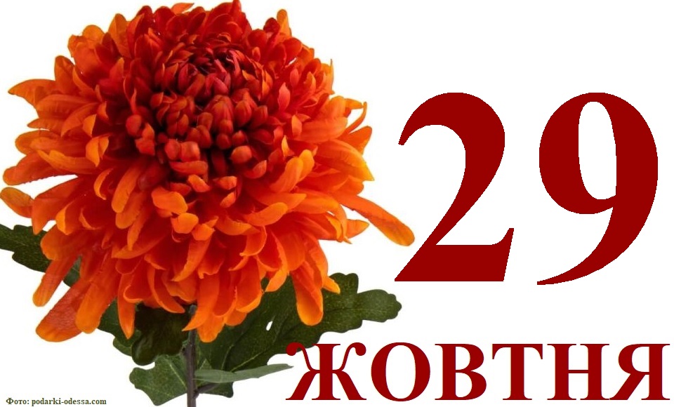 Сьогодні 29 жовтня: яке свято та день в історії