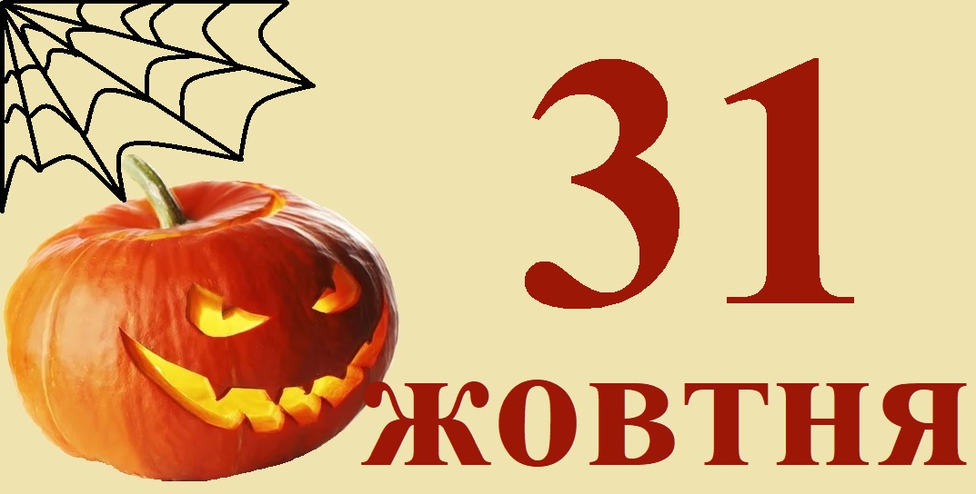 Сьогодні 31 жовтня: який день в історії