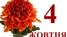 Сьогодні 4 жовтня: яке свято та день в історії