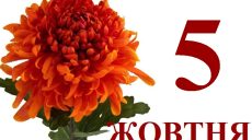 Сьогодні 5 жовтня: який день в історії