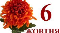 Сьогодні 6 жовтня: яке свято та день в історії