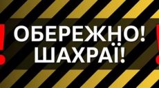 Действуют от имени начальника Лозовской РВА: как мошенники выманивают деньги