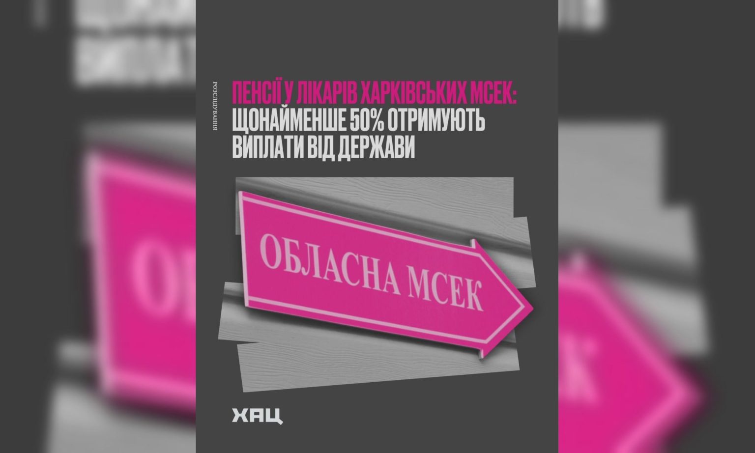 Более 50% врачей харьковских МСЭК получают пенсии — ХАЦ исследовал декларации