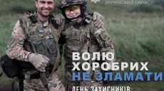 С Днем защитников и защитниц Украины: как поздравляют и отмечают в Харькове