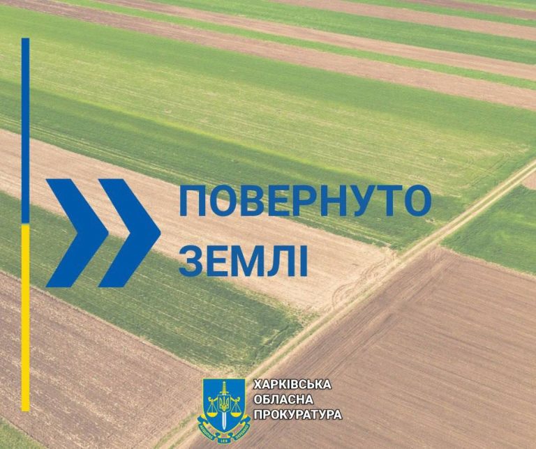 Землі за майже 1 млн грн забрали у агропідприємства на Харківщині: подробиці