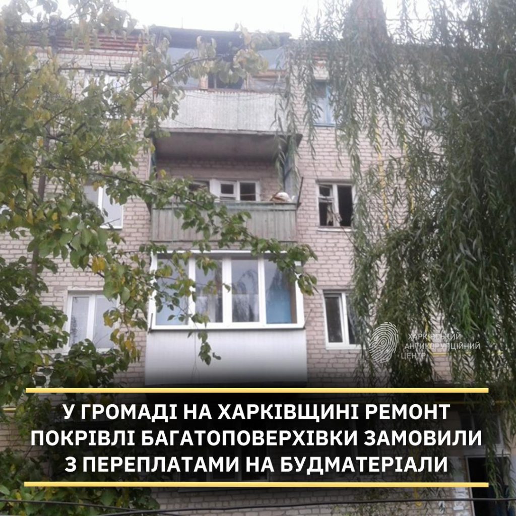 На Харківщині КП замовило ремонт покрівлі будинку: ціни вищі у 5 разів – ХАЦ