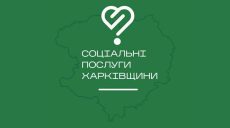 У застосунку «Соціальні послуги Харківщини» тепер можна записатися онлайн