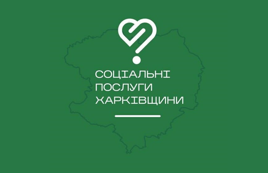 У застосунку «Соціальні послуги Харківщини» тепер можна записатися онлайн