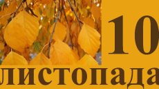 Сьогодні 10 листопада: яке свято та день в історії