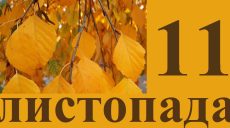 Сьогодні 11 листопада: яке свято та день в історії