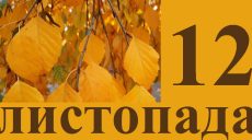 Сьогодні 12 листопада: яке свято та день в історії