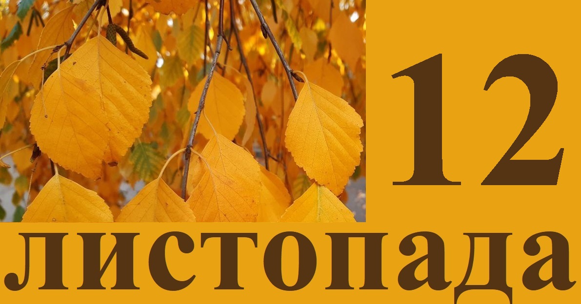 Сьогодні 12 листопада: яке свято та день в історії