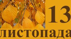 Сьогодні 13 листопада: яке свято та день в історії