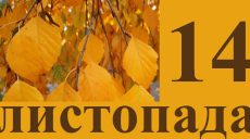 Сьогодні 14 листопада: яке свято та день в історії