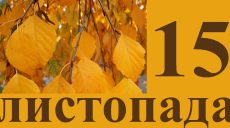 Сьогодні 15 листопада: яке свято та день в історії