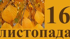 Сьогодні 16 листопада: яке свято та день в історії