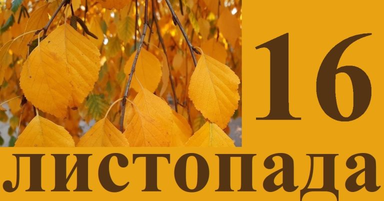 Сьогодні 16 листопада: яке свято та день в історії