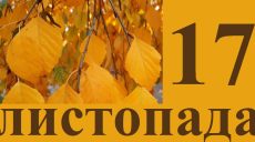 Сьогодні 17 листопада: яке свято та день в історії