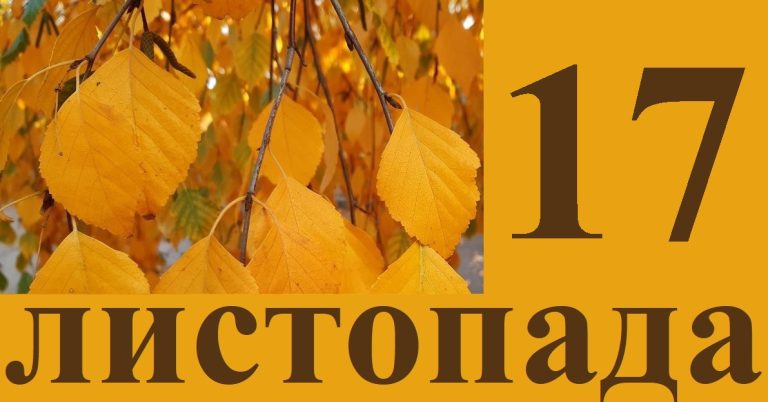 Сьогодні 17 листопада: яке свято та день в історії